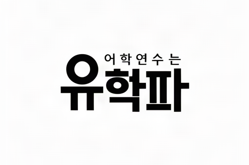 흰색 바탕에 검은색 글씨로 '어학연수는 유학파'가 적힌 비레디파트너스의 어학연수 서비스 브랜드 로고